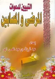 غلاف التبيين لدعوات المرضى والمصابين