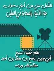التنكيل علي من أجاز دخول حياة الأنبياء والصحابة في التمثيلِ