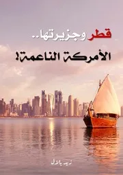 قطر وجزيرتها الأمركة الناعمة