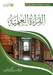 القراءة العملية – عبد العزيز المطيري