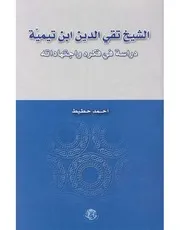 الشيخ تقي الدين ابن تيمية احمد حطيط