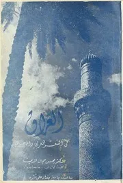 العراق في الشعر العربي و المهجري د محسن جمال الدين
