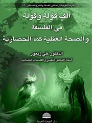 الف قولة و قولة.د. علي زيعور