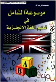 الموسوعة الشاملة في تعليم اللغة الانكليزية