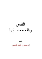 النفس وفقه محاسبتها