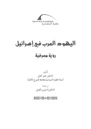 اليهود العرب في اسرائيل د عمر كامل