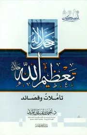 تعظيم الله جل جلاله تأملات وقصائد