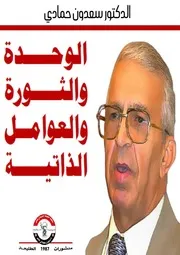 الوحدة والثورة والعوامل الذاتية