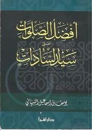 كتاب أفضل الصلوات على سيد السادات للنبهاني طبعة دار اقرأ