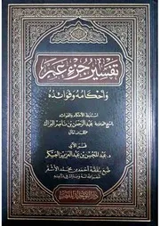 تفسير جزء عم وأحكامه وفوائده