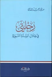 رحلتي في ظلال السنة النبوية