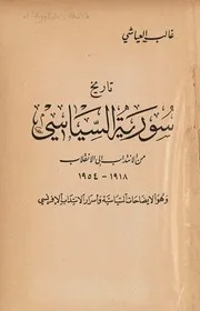 تاريخ سوريا السياسي من الإنتداب الى الانقلاب