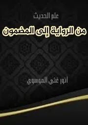 علم الحديث من الرواية الى المضمون