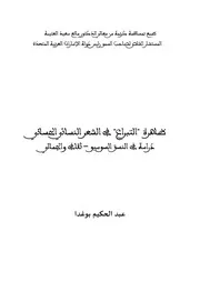 ظاهرة التبراع في الشعر الحساني د. عبد الحكيم بوغدا