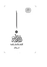 موسوعة أسماء الله الحسنى المجلد الأول