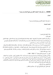 ما رأي علماء الحنفية الكبار في شيخ الإسلام ابن تيمية ؟