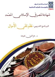 نظم تلقي الأموال عزالدين خوجة