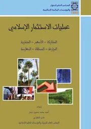 عمليات الاستثمار الاسلامي أحمد نصار