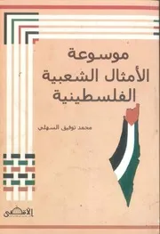 موسوعة الامثال الشعبية الفلسطينية محمد توفيق السهلي