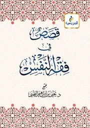 قصص في فقه النفس. د. يحي اليحيى