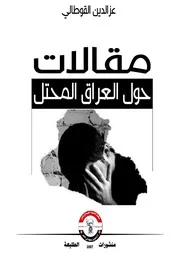 مقالات حول العراق المحتل