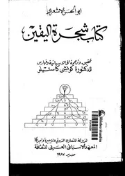 شجرة اليقين
