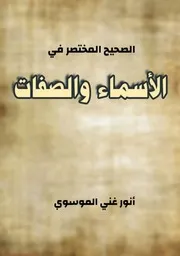 الصحيح المختصر في الاسماء والصفات