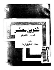 تكوين مصر عبر العصور مكتبة المنارة الأزهرية