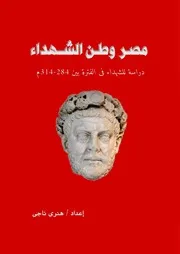 مصر وطن الشهداء هنرى ناجى