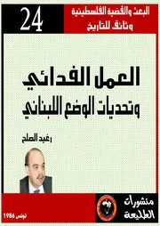 العمل الفدائي وتحديات الوضع اللبناني
