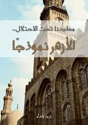 مساجدنا تحت الاحتلال الأزهر نموذجا