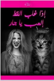 رواية اذا غاب القط العب ياجار - عبدالرحمن مروان حمدان