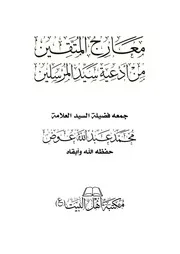 معارج المتقين من أدعية سيد المرسلين للعلامة محمد عوض