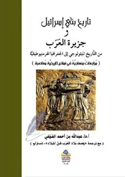تاريخ بني إسرائيل وجزيرة العرب - عبدالله بن أحمد الفَيْفي