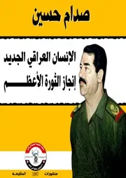 الإنسان العراقي الجديد إنجاز الثورة الأعظم