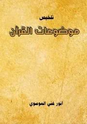 تلخيص موضوعات القرآن