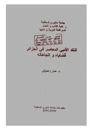 النقد الادبي المعاصر في الجزائر وقضاياه عمار زعموش