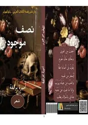 كتاب نصف موجود للكاتبة أميرة بوقفة