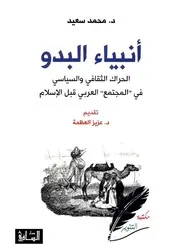 أنبياء البدو , الحراك الثقافي والسياسي في المجتمع العربي قبل الإسلام - محمد سعيد