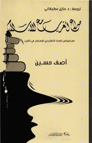 صراع الغرب مع الإسلام - آصف حسين