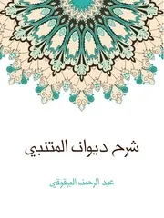 شرح ديوان المتنبي عبدالرحمن البرقوقي
