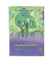 منامات الشيخوخه، سرديات قصصية، حلمي محمد القاعود