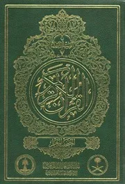 مصحف المعلم حفص