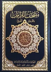 مصحف القراءات