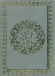 مصحف الكويت بخط محمد الحداد