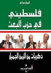 فلسطيني في حزب البعث ذكريات من الزمن الجميل