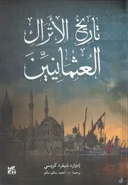تاريخ الأتراك العثمانيين إدوارد شيفرد كريسي ترجمة: د. أحمد سالم سالم