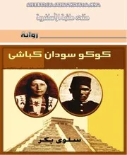 رواية كوكو سودان كباشي سلوي بكر