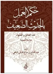 حكم العمل بالحديث الضعيف عند المحدثين والفقهاء (دراسة تأصيلية)