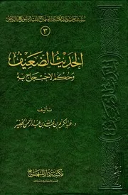 الحديث الضعيف وحكم الاحتجاج به